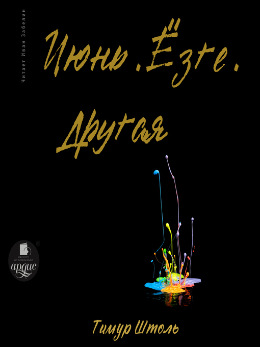 Cover image for Июнь. Ёзге. Другая